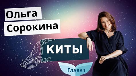 Киты. Ольга Сорокина - YouTube