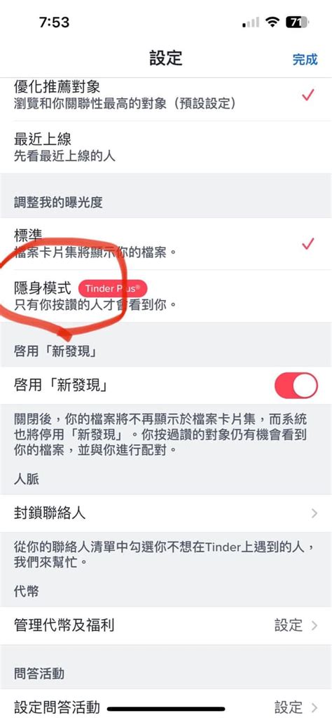 Tinder 隱身模式 感情板 Dcard