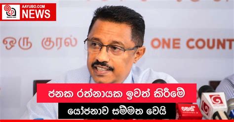 ජනක රත්නායක ඉවත් කිරීමේ යෝජනාව සම්මත වෙයි