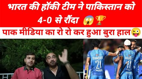 Pak Media Shocking Reaction On India Hockey Team Beat Pakistan By 4 0