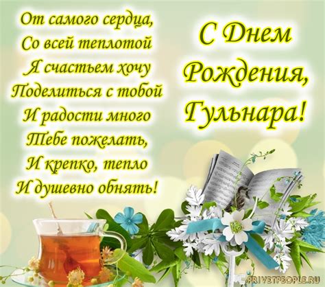 Открытки с днем рождения, Гульнара!