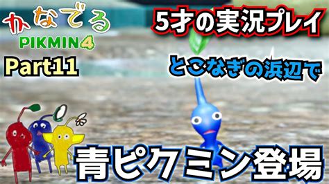 Part11【ピクミン4】青ピクミン登場新ステージ「とこなぎの浜辺」を探索【5才が実況プレイ】【かなでる】 Youtube