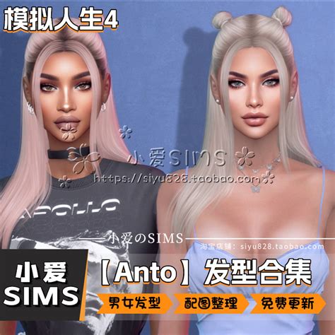 【anto合集10月更新】模拟人生4sims4补丁人物男女发型头发类mods虎窝淘