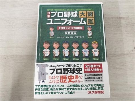 Yahooオークション 日本プロ野球ユニフォーム大図鑑 全3巻セット 綱