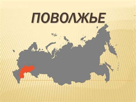 Поволжье. 8 субъектов РФ - презентация онлайн