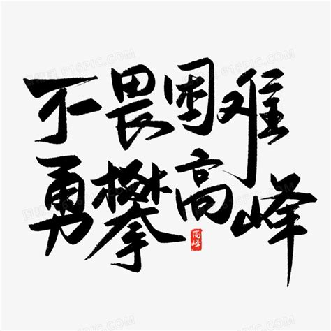 手写不畏困难勇攀高峰年会祝词设计图片免费下载png素材编号vwxidjy9r图精灵