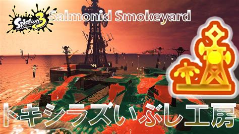 トキシラズいぶし工房 野良カンスト スプラトゥーン3 金バッジ ヒカリバエ Splatoon 3 Salmonid Smokeyard