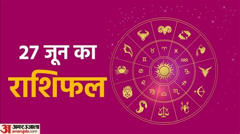 Aaj Ka Rashifal 27 June Know Today Horoscope Predictions For Aries Virgo Aries Leo In Hindi