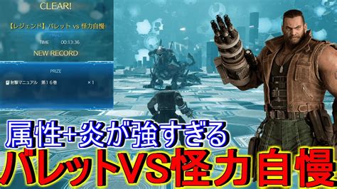 【ff7リバース】炎属性が強すぎる！『バレットvs怪力自慢』レジェンドバトルシュミレーター攻略 Youtube