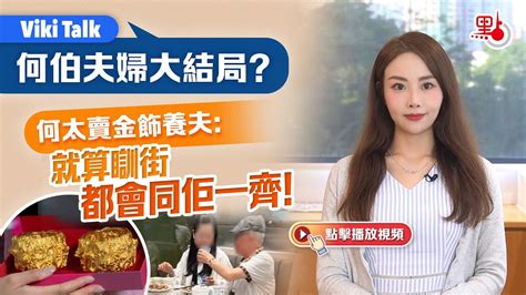 Viki Talk｜何伯夫婦大結局？何太賣金飾養夫：就算瞓街都會同佢一齊！ Youtube