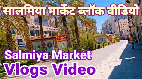 Salmiya Market Vlogs Video Kuwait सलमय मरकट बलक वडय সলময