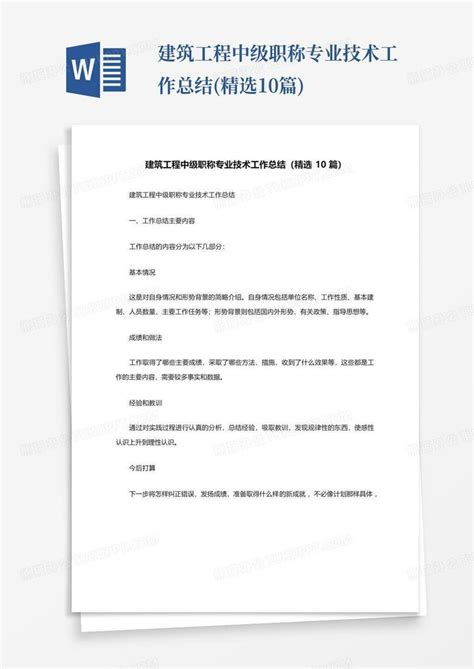 建筑工程中级职称专业技术工作总结精选10篇word模板下载编号qxgbkybv熊猫办公