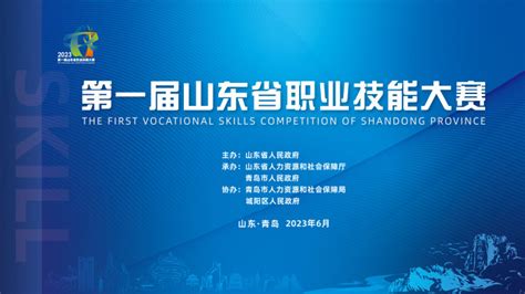 技赢未来，能达天下，第一届山东省职业技能大赛开幕 界面新闻