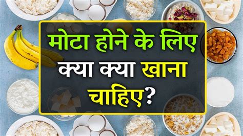 Mota Hone Ke Liye Kya Khana Chahiye Top 10 Food For Weight Gain YouTube