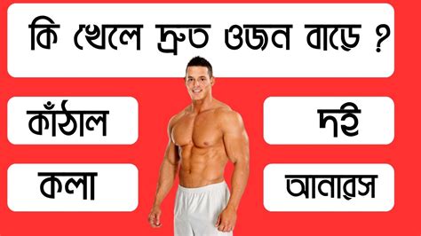 কি খেলে দ্রুত ওজন বাড়ে Gk Questions And Answers Bangla Gk Quiz