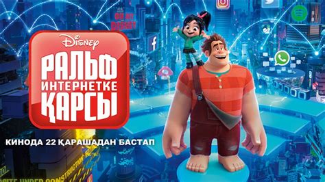 Ральф интернетке қарсы (трейлері) - YouTube