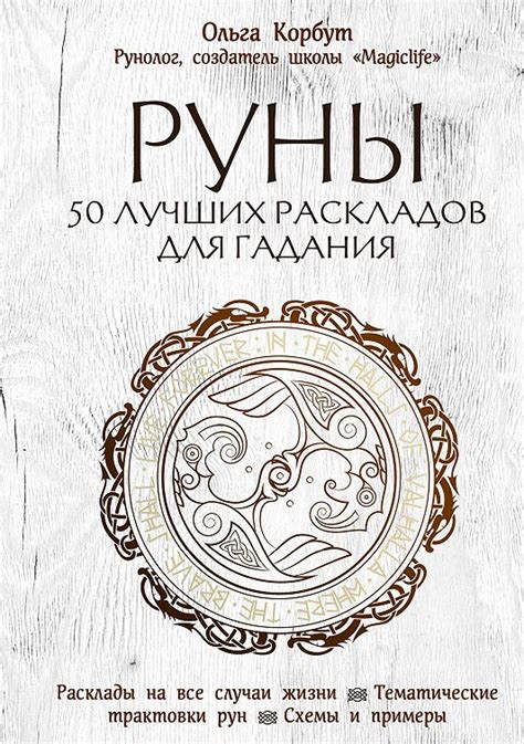 «Руны. 50 лучших раскладов для гадания» читать онлайн книгу 📙 автора ...