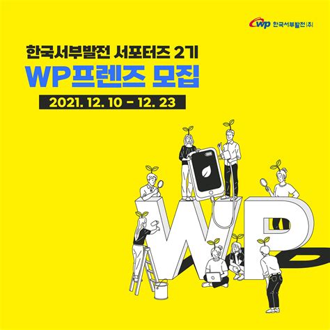 한국서부발전 서포터즈 2기 Wp프렌즈 모집 공모전 대외활동 링커리어