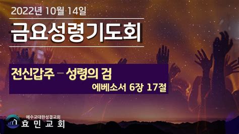 효민교회 금요성령기도회 전신갑주 성령의 검 에베소서 6장 17절 Youtube