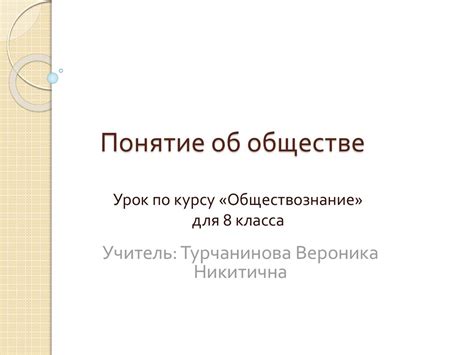 Понятие об обществе - презентация онлайн