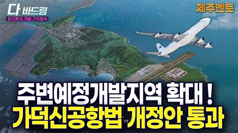 가덕신공항 특별법 개정안 통과주변개발예정지역확대가덕신공항가덕도부동산뉴스 Youtube