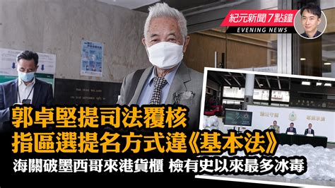 【116紀元新聞7點鐘】郭卓堅提司法覆核 指區選提名方式違《基本法》｜大紀元時報 香港｜獨立敢言的良心媒體