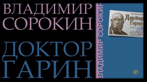 "Доктор Гарин" Владимир Сорокин || Обзор - YouTube