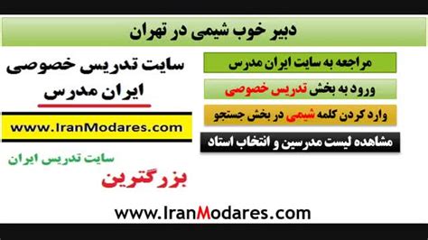 شماره تماس معلم و دبیر خوب شیمی در تهران نماشا