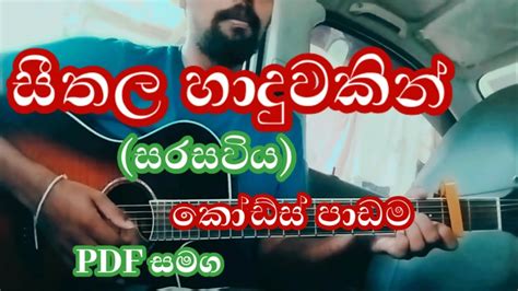 Sarasaviyaනාකපන අනෝරා වැස්සක Seethala Haduwakin Chords Guitar