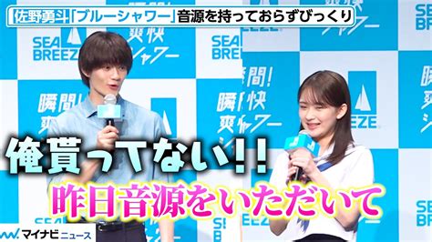 佐野勇斗、畑芽育は貰った「ブルーシャワー」音源を持っておらず「そんなことある！？」 M Lk楽曲が爽やかにcmを彩る 『シーブリーズ 新