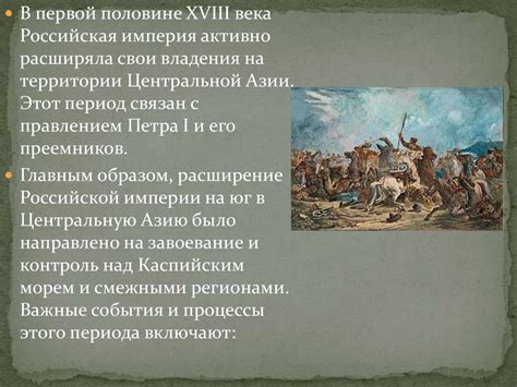 Российская империя и Центральная Азия в первой половине XVIII - начало ...