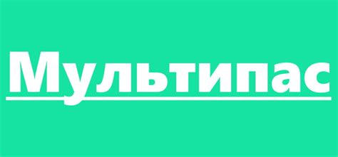 Как войти в личный кабинет Мультипас