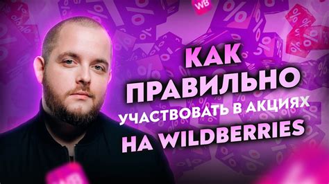 Как правильно участвовать в акциях на Wildberries в 2023 и зарабатывать ...