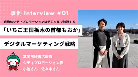 自治体シティプロモーションはデジタルで加速する！栃木県真岡市シティプロモーション係の事例 Sembear合同会社 デジタル