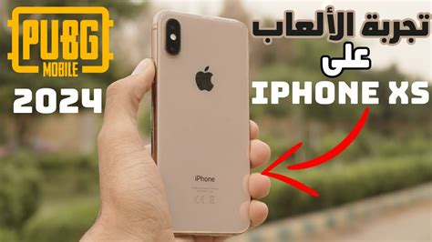 تجربة اداء ايفون اكس اس تجربة لعبة ببجي على ايفون اكس اس Iphone Xs