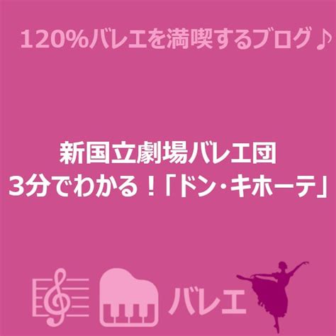 新国立劇場バレエ団 3分でわかる！「ドン・キホーテ」 動画 120％バレエを満喫するブログ♪