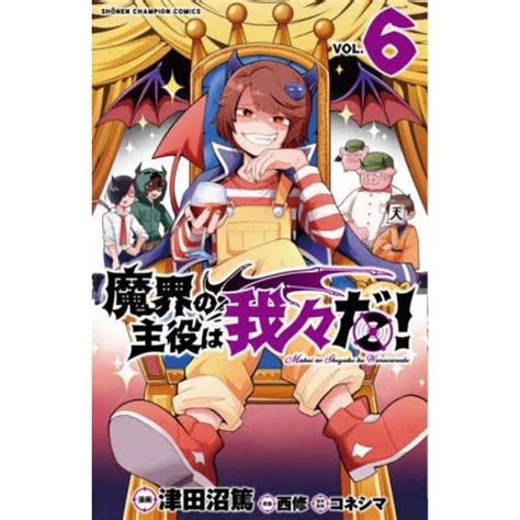 魔界の主役は我々だ！ 6 秋田書店｜akita Publishing 通販 ビックカメラ Com