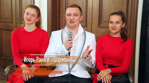 Игорь Раин и группа "Шарман" - То калина, то малина. 1 сентября - День ...