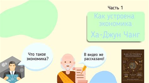 Как устроена экономика │ Ха-Джун Чанг - YouTube