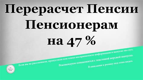 Перерасчет Пенсии Пенсионерам на 47 % - YouTube