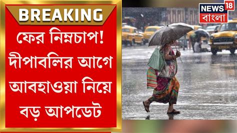 Weather Update Today ফের নিম্নচাপ দীপাবলিতে কেমন থাকবে আকাশ জেনে নিন আবহাওয়ার বড় আপডেট