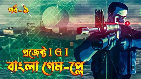 Project Igi Gameplay In Bangla Project Igi Im Going In Mission
