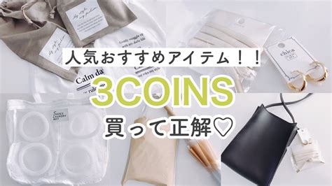 【3coins】スリコのおしゃれで実用的な人気アイテムやアクセサリーの購入紹介！ Youtube