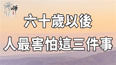 佛禪：六十歲以後最令人害怕的三件事，件件都寒心 Youtube