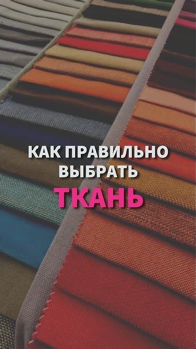 Как правильно выбрать ткань для своего изделия. Как понять что ткань не ...
