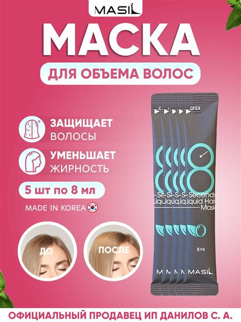Masil Освежающая маска для придания объема волос "8 секунд" 8 Seconds ...