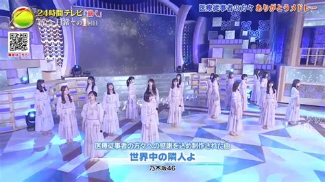 24時間テレビ 乃木坂46「世界中の隣人よ」20200823 Yayafa