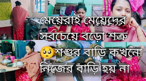 মেয়েরাই মেয়েদের সবচেয়ে বড়ো শত্রু🥺 শশুর বাড়ি কখনো নিজের বাড়ি হয়