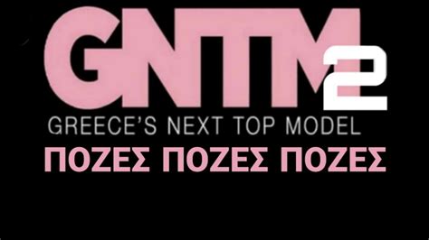 Gntm 2 Greece 2019 Πόζες Πόζες Πόζες By Atta Youtube