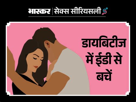 Effect Of Sugar Level On Sexual Relationship शुगर लेवल का सेक्शुअल